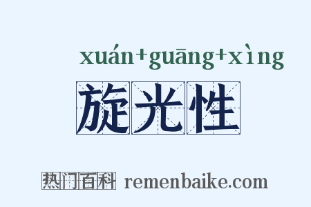 旋光性是什么意思的图片
